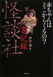 怪談社書記録　赤ちゃんはどこからくるの？