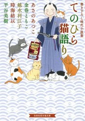 てのひら猫語り 書き下ろし時代小説集