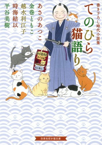 てのひら猫語り 書き下ろし時代小説集