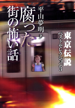 東京伝説ベストセレクション3　腐った街の怖い話