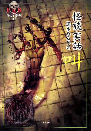 叫　怪談実話