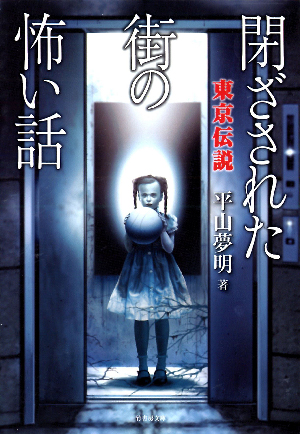 東京伝説　閉ざされた街の怖い話