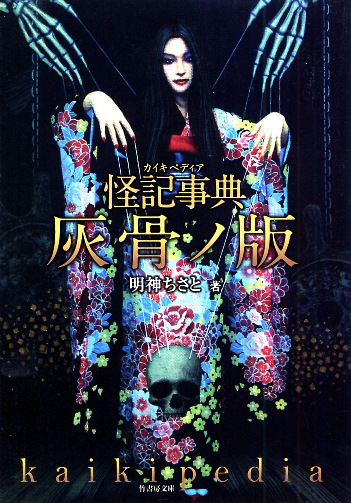 怪記事典 灰骨ノ版 | 新刊情報 | スタジオダラ