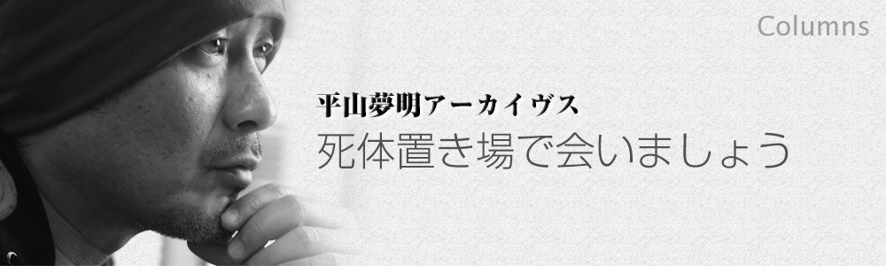 死体置き場で会いましょう